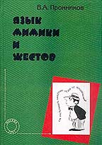 Языки мимики и жестов