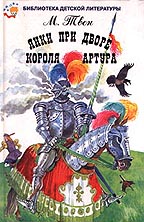 Янки из Коннектикута при дворе короля Артура