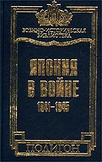 Япония в войне. 1941-1945гг