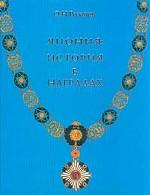 Япония. История в наградах