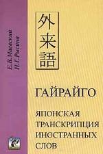 Гайрайго. Японская транскрипция иностранных слов
