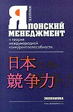 Японский менеджмент и теория международной конкурентоспособности