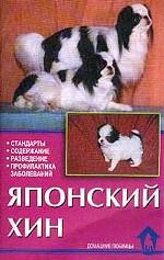 Японский хин
