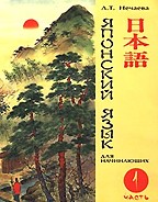 Японский язык для начинающих. Часть 1