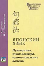 Японский язык. Пунктуация, знаки повтора, вспомогательные пометы
