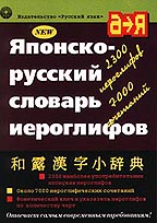 Японско-русский словарь иероглифов