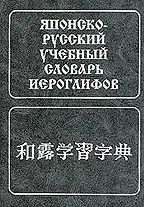 Японско-русский учебный словарь иероглифов