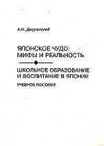 Японское чудо: мифы и реальность. Школьное образование и воспитание в Японии