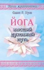 Йога: высший духовный путь