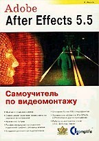 Adobe After Effects 5.5: Самоучитель по видеомонтажу