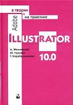 Adobe Illustrator 10.0 в теории и на практике