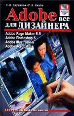 Adobe: все для дизайнера. Adobe Page Maker 6. 5. Adobe Photoshop 6. Adobe Illustrator 9. Adobe Acrobat 5