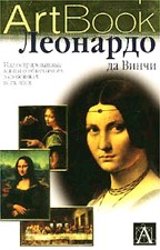 ArtBook. Леонардо да Винчи