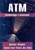 ATM. Архитектура и реализация
