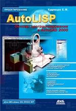 AutoLISP. Основы программирования в AutoCAD 2000