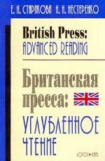 British Press: Advanced Reading = Британская пресса: Углубленное чтение