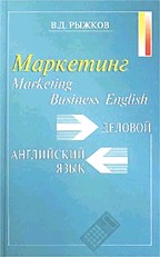 Business English. Marketing = Деловой английский язык. Маркетинг