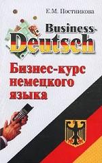 Бизнес-курс немецкого языка / Business Deutsch