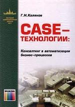Case-технологии: Консалтинг в автоматизации бизнес-процессов