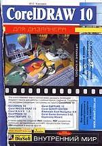 CorelDRAW 10 для дизайнера