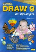 CorelDraw 9 на примерах