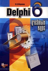 Delphi 6: учебный курс