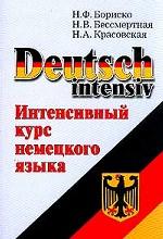 Deutsch intensiv. Интенсивный курс немецкого языка