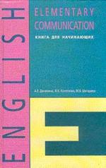 Elementary Communication: Книга для начинающих