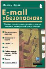 E-mail «безопасная»: Взлом, «спам» и «хакерские» атаки на системы электронной почты Internet