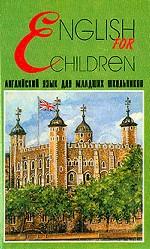 Учебник английского языка для школьников младших классов