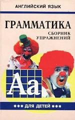 Английский язык для детей. Грамматика. Сборник упражнений