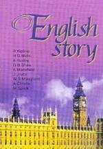 English Story I. Английские рассказы XX века. Сборник 1