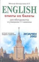 Английский язык. Ответы на билеты. Устный экзамен, теория и практика, 11 класс