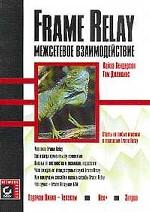 Frame Reale. Межсетевое взаимодействие