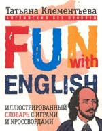 Fun with English. Иллюстрированный словарь с играми и кроссвордами