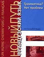 Французский язык. Грамматика? Нет проблем