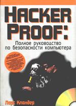 Hacker Proof: Полное руководство по безопасности компьютера