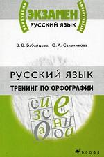 Русский язык. Тренинг по орфографии