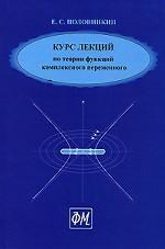 Курс лекций по теории функций комплексного переменного