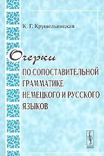 Очерки по сопоставительной грамматике немецкого и русского языков