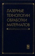 Лазерные технологии обработкиматериалов: современные проблемы фундаментальных исследований и прикладных разработок