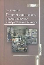 Теоретические основы информационно-измерительной техники. Упражнения