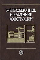 Железобетонные и каменные конструкции. 6-е изд., стереотипное