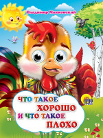 ГЛАЗКИ. ЧТО ТАКОЕ ХОРОШО И ЧТО ТАКОЕ ПЛОХО (ПЕТУШОК)