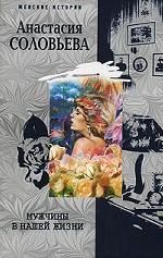 Мужчины в нашей жизни