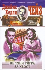 Не тяни тигра за хвост