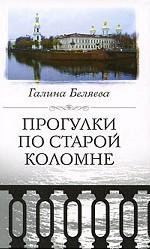 Прогулки по старой Коломне