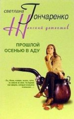 Прошлой осенью в аду