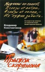 Прыжок скорпиона