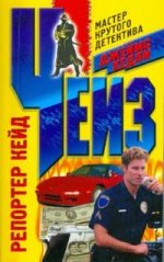 Репортер Кейд